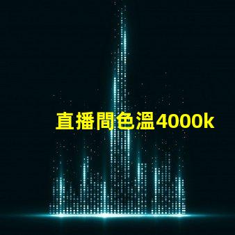 直播間色溫4000k好還是6500k 魚缸色溫4000k好還是6500k